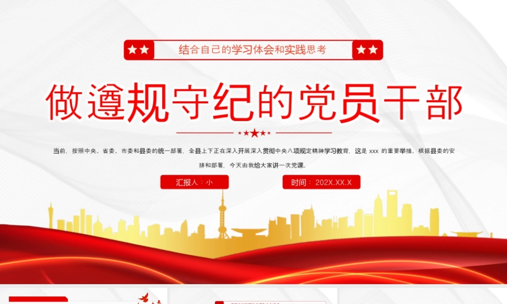 做遵规守纪的党员干部.pptx