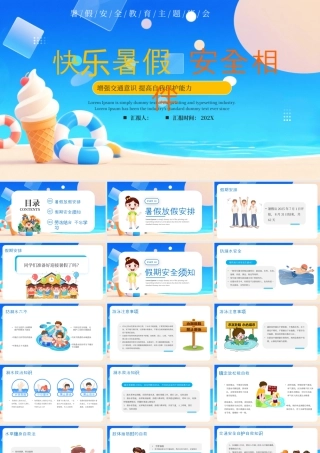 蓝色卡通快乐暑假安全相伴 .pptx