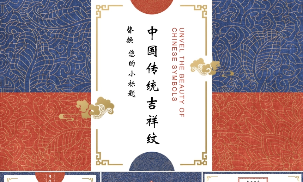 红蓝古典花纹背景的中国传统吉祥纹.pptx
