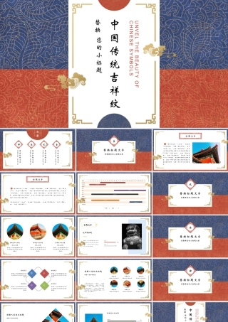 红蓝古典花纹背景的中国传统吉祥纹.pptx