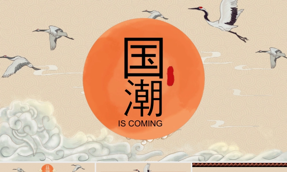 古典仙鹤祥云背景的国潮风.pptx