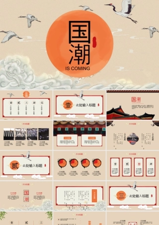 古典仙鹤祥云背景的国潮风.pptx
