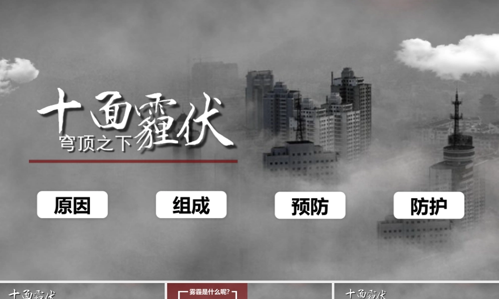 雾霾防治低碳生活科普宣传课件.pptx