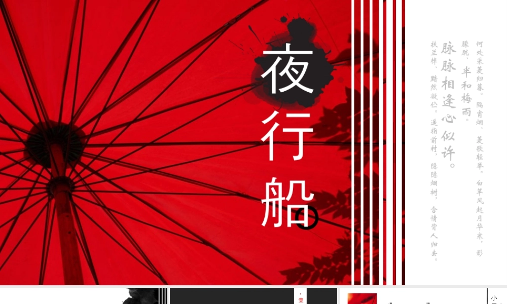 红色纸伞背景的“夜行船”中国风.pptx