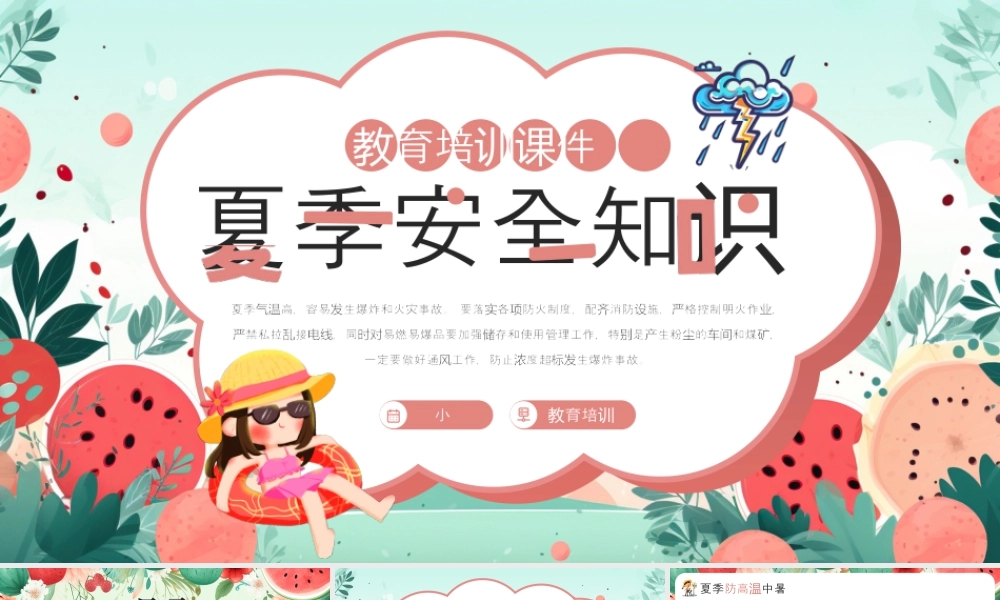 夏季安全知识教育培训课件 .pptx