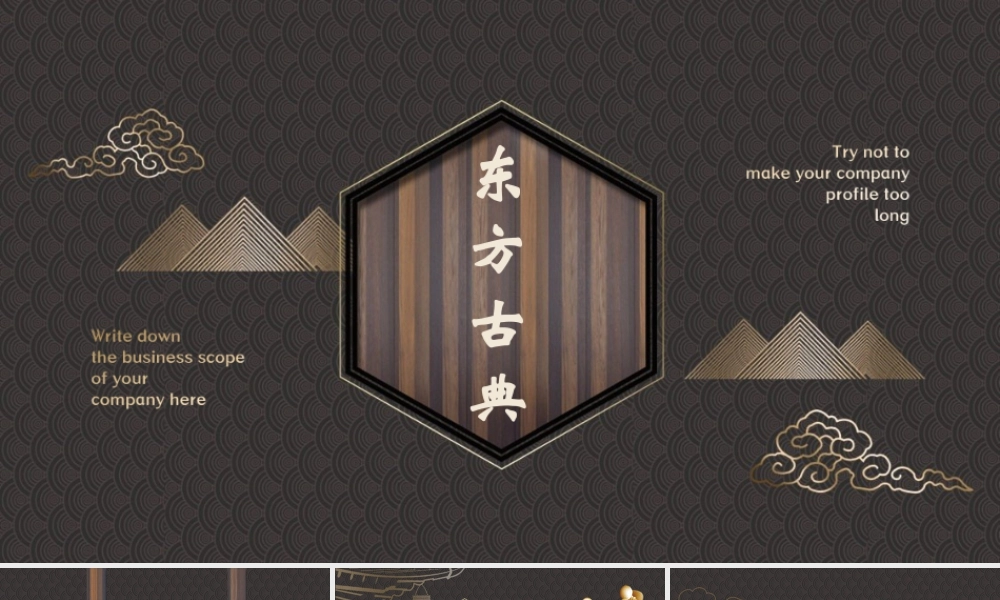 褐色古典花纹背景的“东方古典”中国风.pptx