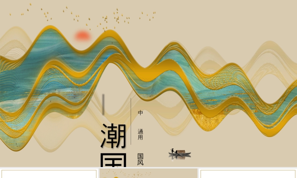 鎏金国潮群山背景的中国风.pptx