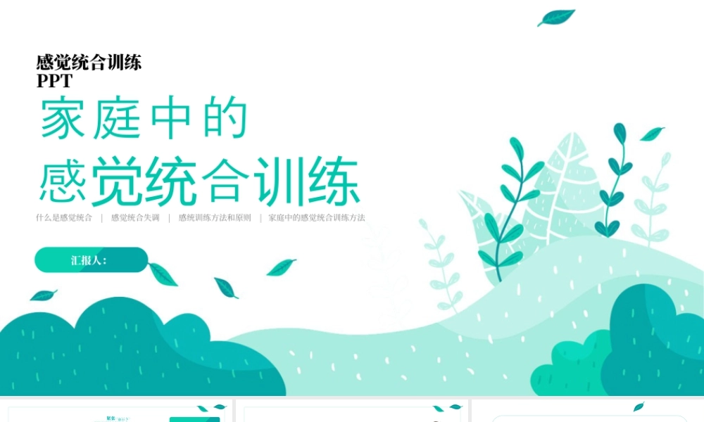 绿色家园感统训练教师培训教育.pptx
