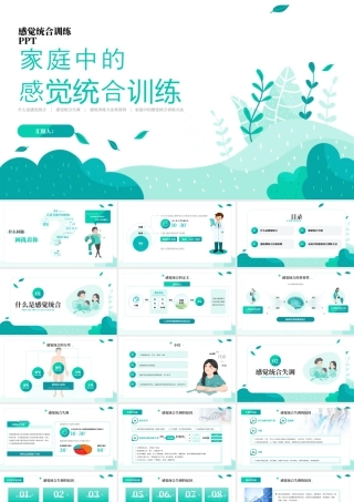 绿色家园感统训练教师培训教育.pptx