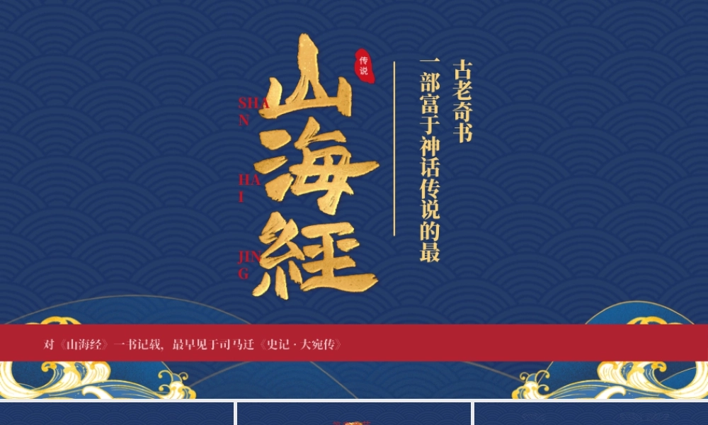 《山海经》介绍读书分享会一部富于神话传说的最古老奇书.pptx