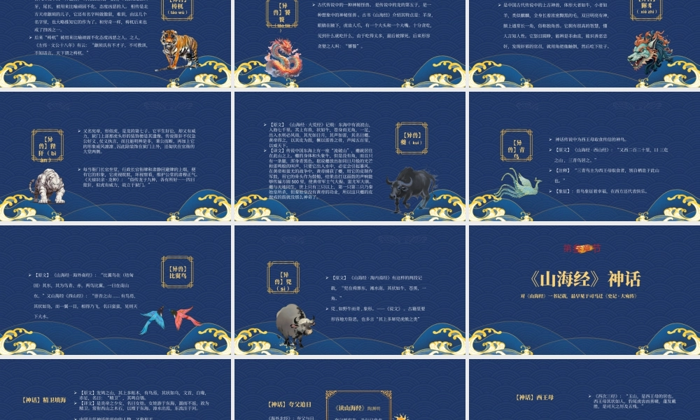 《山海经》介绍读书分享会一部富于神话传说的最古老奇书.pptx