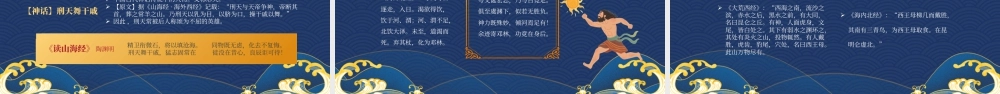 《山海经》介绍读书分享会一部富于神话传说的最古老奇书.pptx