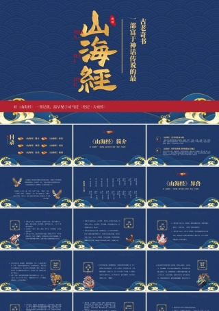 《山海经》介绍读书分享会一部富于神话传说的最古老奇书.pptx