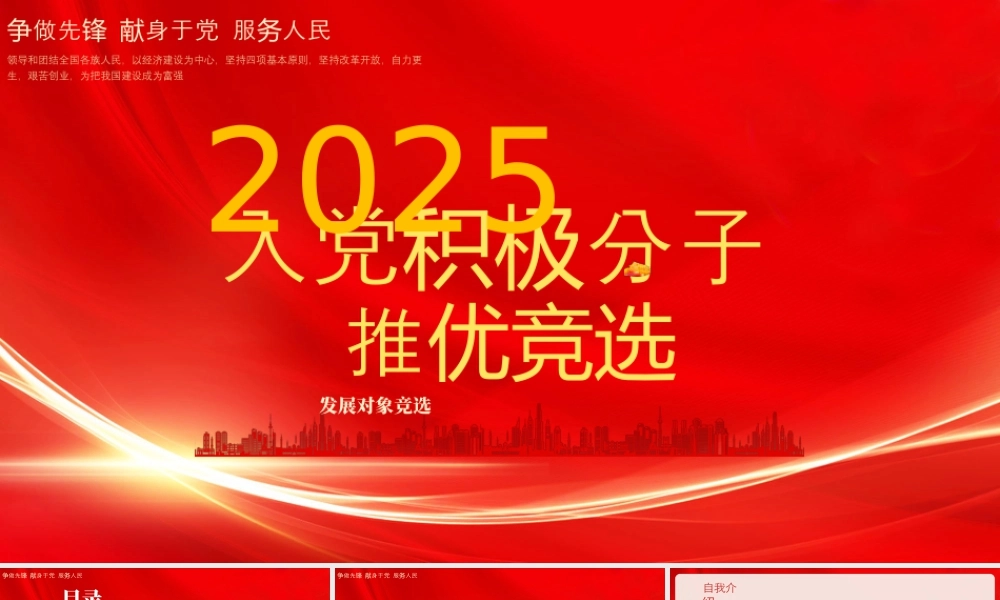 入党推优入党积极分子推优竞选争做先锋献身于党服务人民.pptx