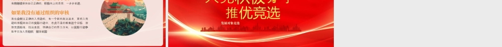 入党推优入党积极分子推优竞选争做先锋献身于党服务人民.pptx