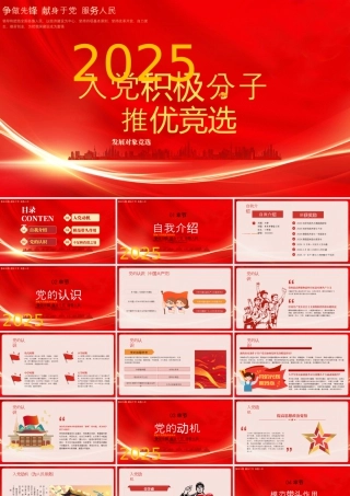 入党推优入党积极分子推优竞选争做先锋献身于党服务人民.pptx