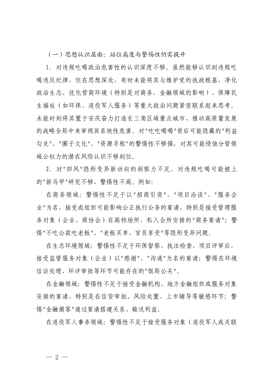在党组严禁违规吃喝以案促改专题民主生活会对照检查材料+在违规吃喝专项整治工作推进会上的汇报发言.docx_第2页