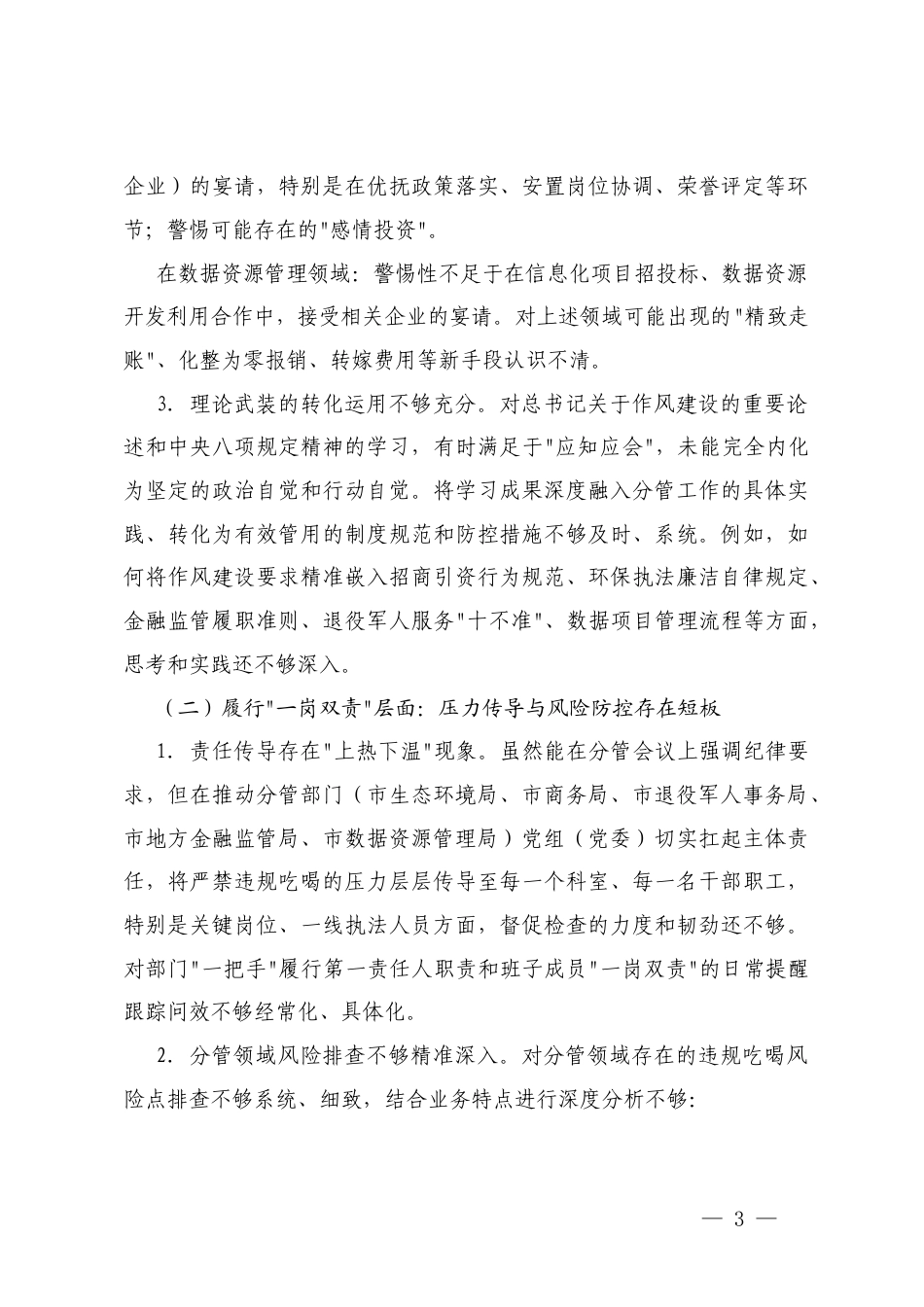 在党组严禁违规吃喝以案促改专题民主生活会对照检查材料+在违规吃喝专项整治工作推进会上的汇报发言.docx_第3页