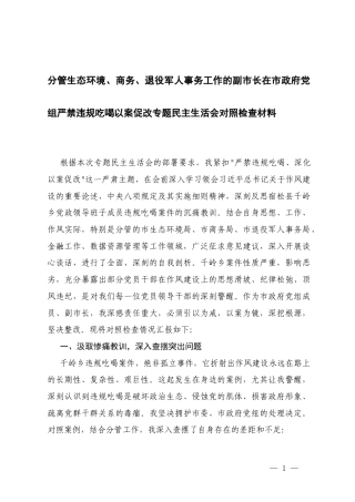 在党组严禁违规吃喝以案促改专题民主生活会对照检查材料+在违规吃喝专项整治工作推进会上的汇报发言.docx