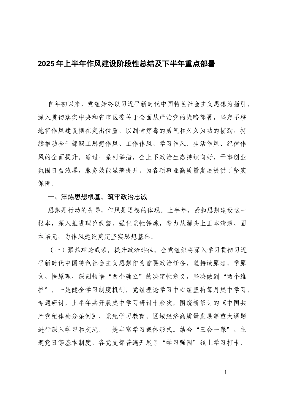 2025年上半年作风建设阶段性总结及下半年重点部署计划.docx_第1页