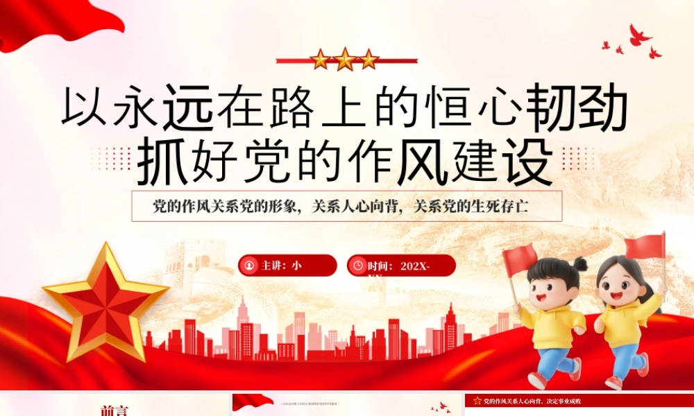 以永远在路上的恒心韧劲抓好党的作风建设.pptx