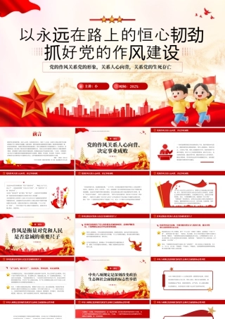 以永远在路上的恒心韧劲抓好党的作风建设.pptx