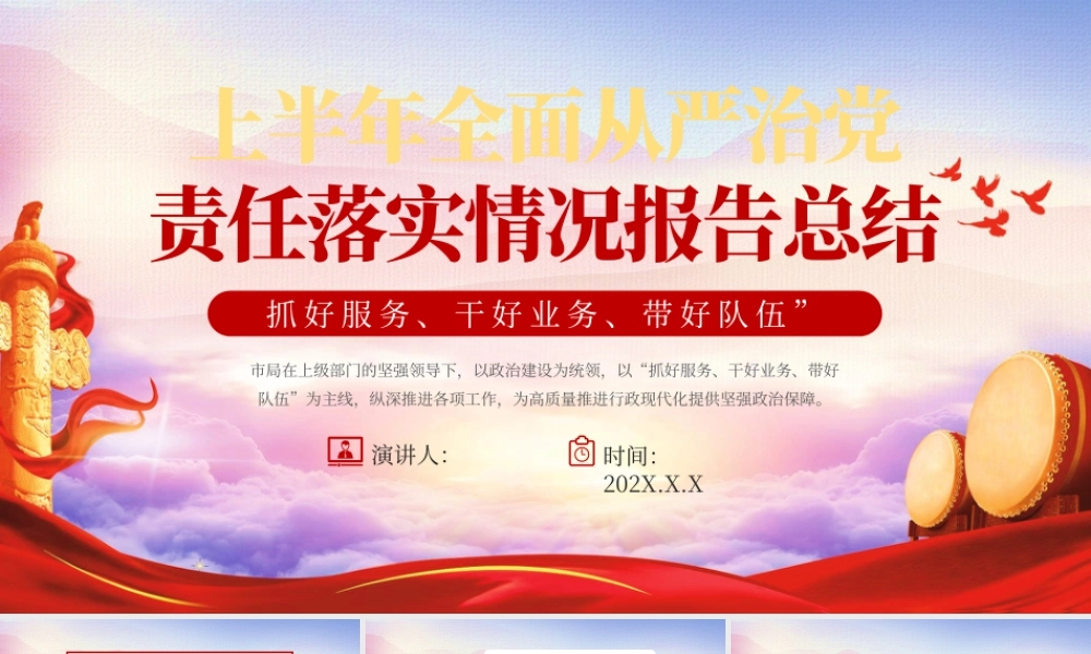 红色党政上半年全面从严治党 .pptx