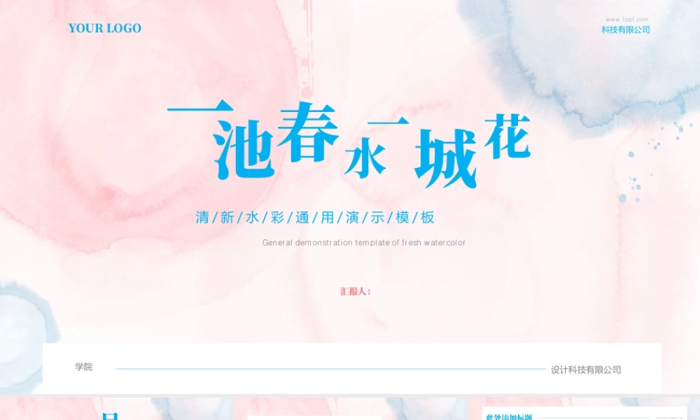 “一池春水一城花”清新水彩.pptx