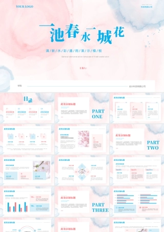 “一池春水一城花”清新水彩.pptx