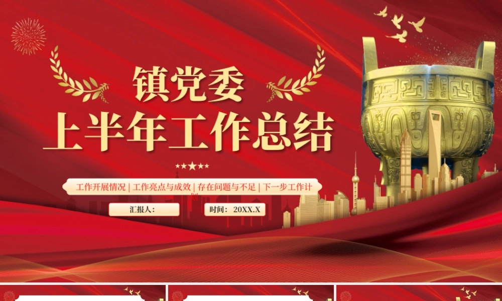 红色镇党委上半年党建工作总结 .pptx