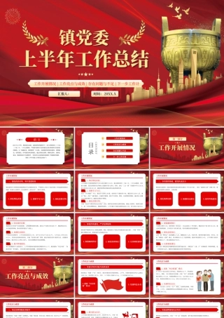 红色镇党委上半年党建工作总结 .pptx