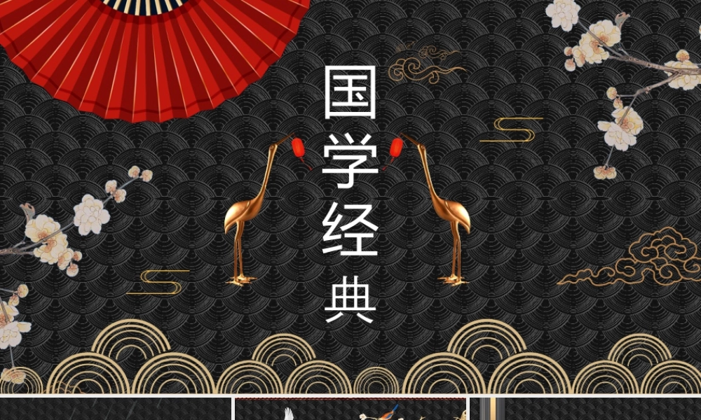 黑色古典花纹背景的国学经典.pptx