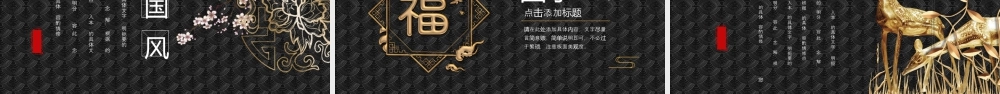 黑色古典花纹背景的国学经典.pptx