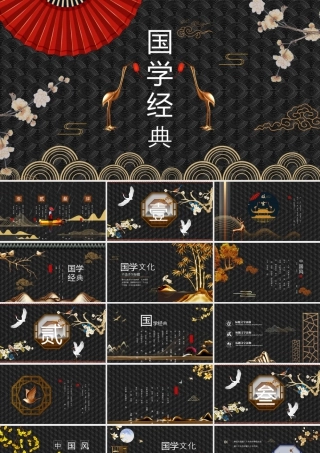 黑色古典花纹背景的国学经典.pptx