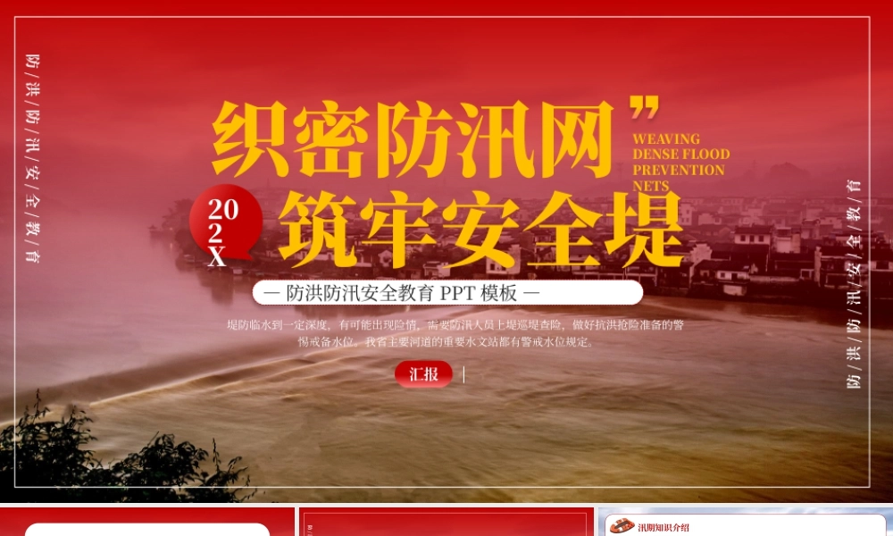 红色夏季防洪防汛安全教育 .pptx