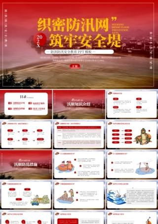 红色夏季防洪防汛安全教育 .pptx