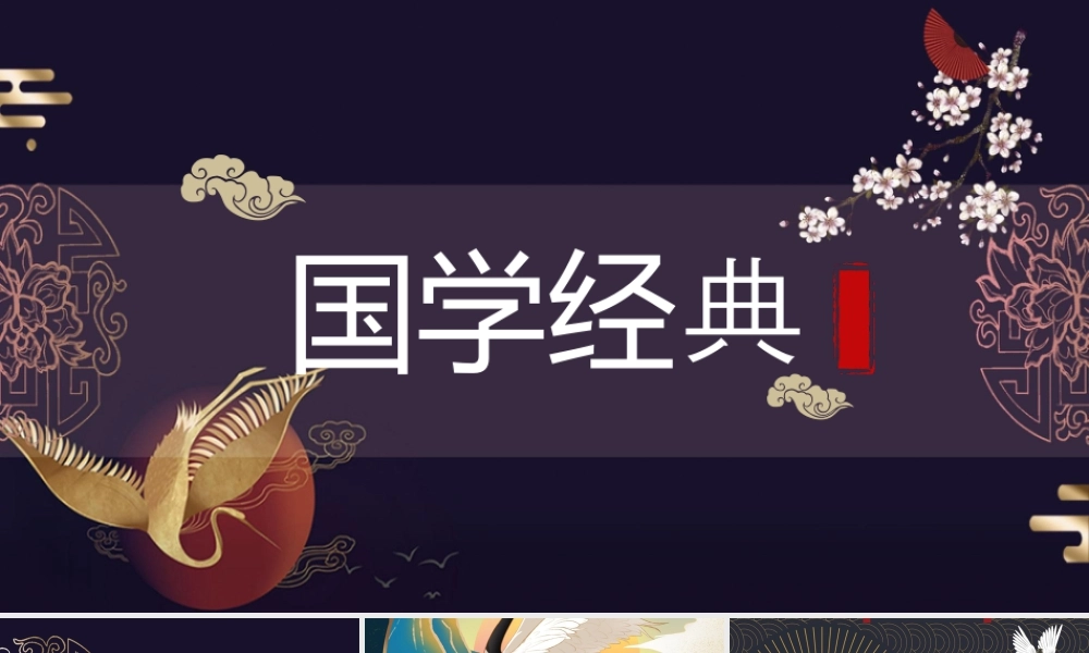 紫色古典仙鹤梅花背景的国学经典.pptx
