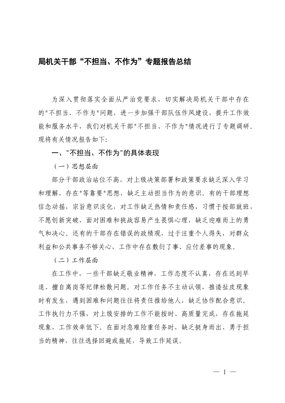 2025年机关干部“不担当、不作为”专题总结报告.docx_第1页