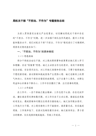 2025年机关干部“不担当、不作为”专题总结报告.docx