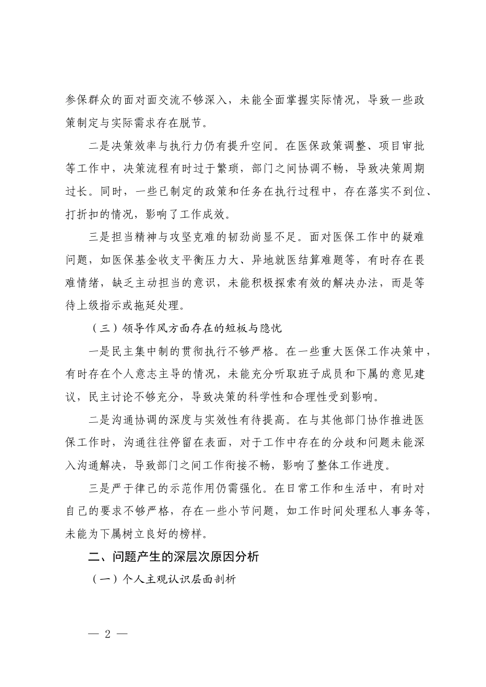 2025年领导干部关于作风建设查摆问题清单及整改措施的报告.docx_第2页