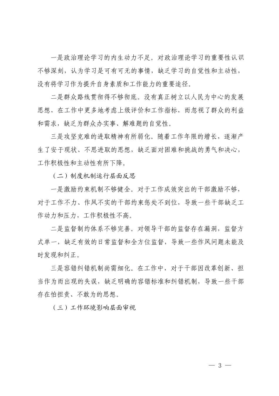 2025年领导干部关于作风建设查摆问题清单及整改措施的报告.docx_第3页