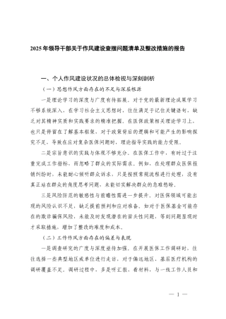 2025年领导干部关于作风建设查摆问题清单及整改措施的报告.docx