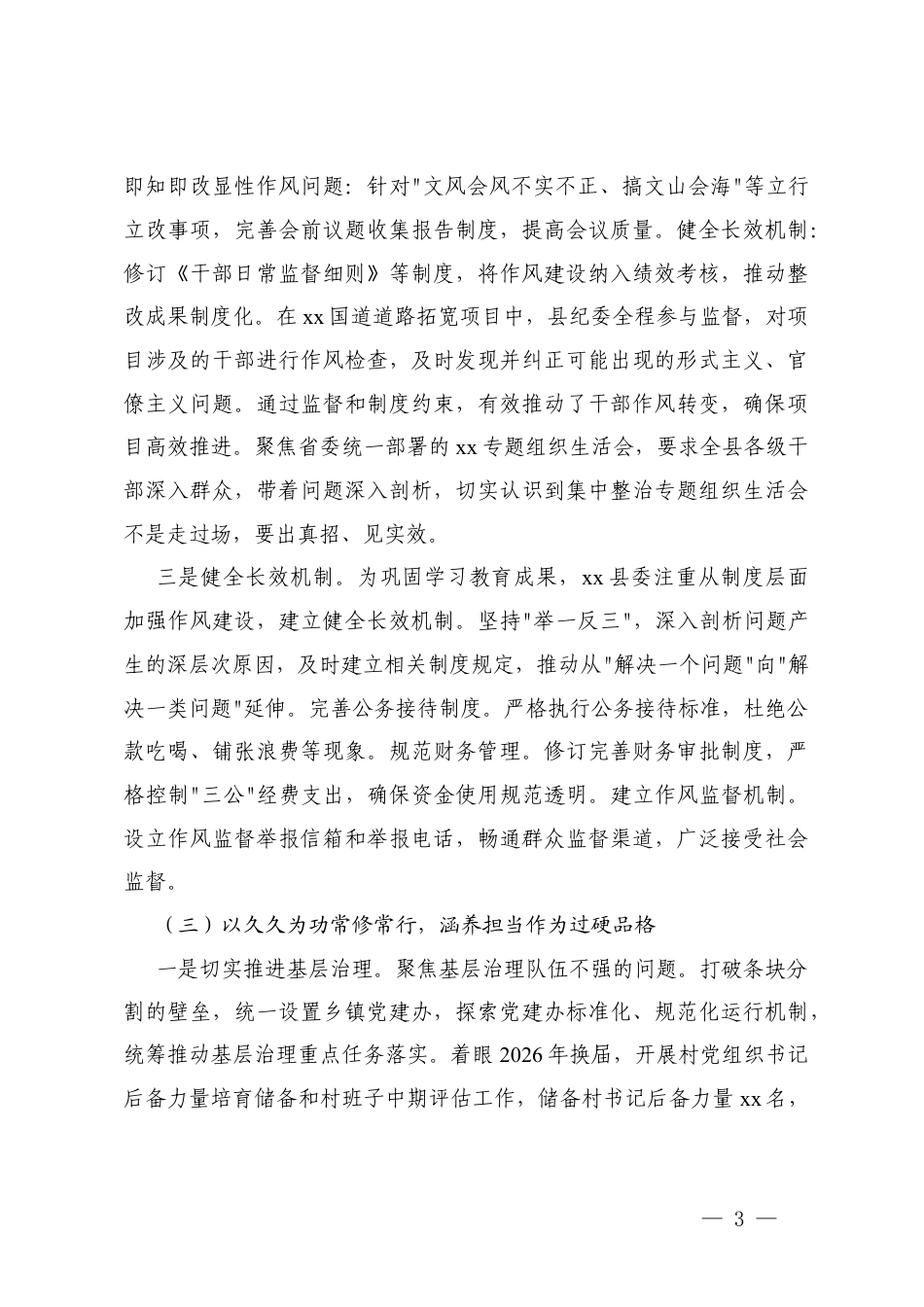 2025年党组深化八项规定精神学习教育情况报告工作总结.docx_第3页