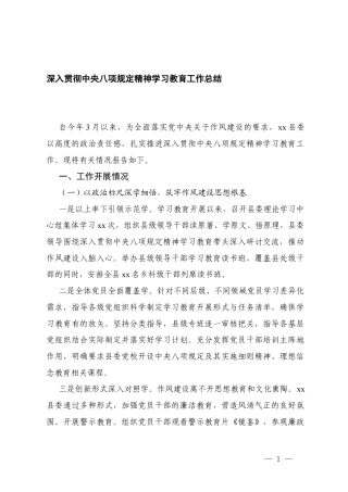 2025年党组深化八项规定精神学习教育情况报告工作总结.docx