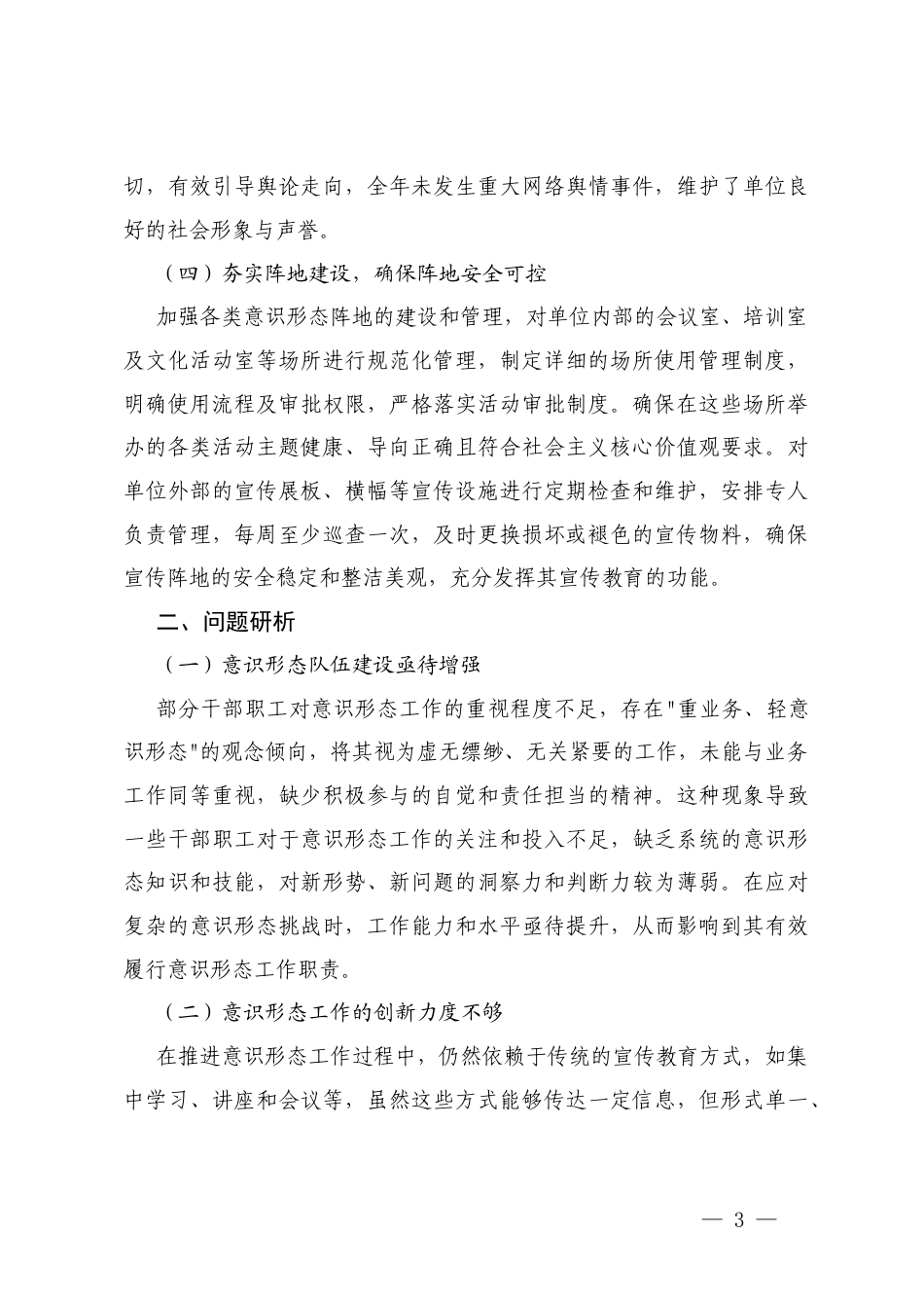 2024年落实意形态工作责任制情况报告+国企2025年上半年落实意形态工作责任制情况自查报告.docx_第3页