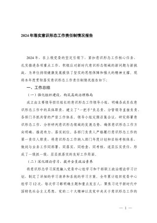 2024年落实意形态工作责任制情况报告+国企2025年上半年落实意形态工作责任制情况自查报告.docx