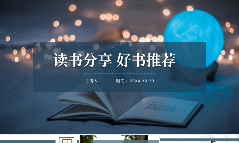 读书分享好书推荐.pptx