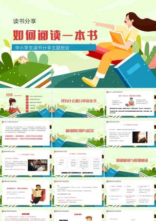 中小学生读书分享主题班会.pptx