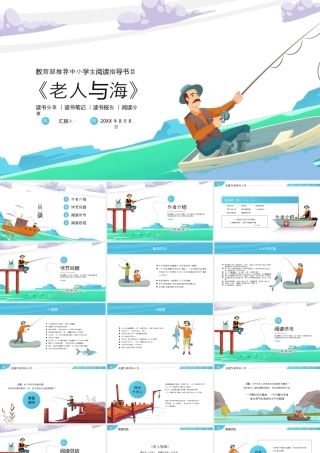 《老人与海》读书分享.pptx