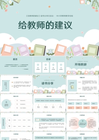 《给教师的建议》读书分享交流会中小学教师教学经验.pptx